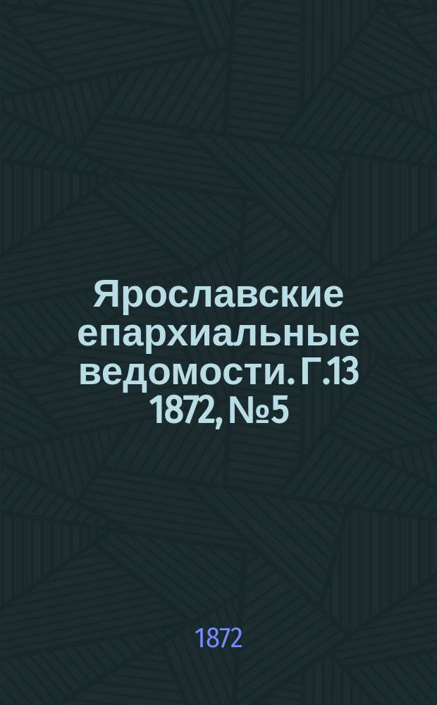 Ярославские епархиальные ведомости. [Г.13] 1872, № 5