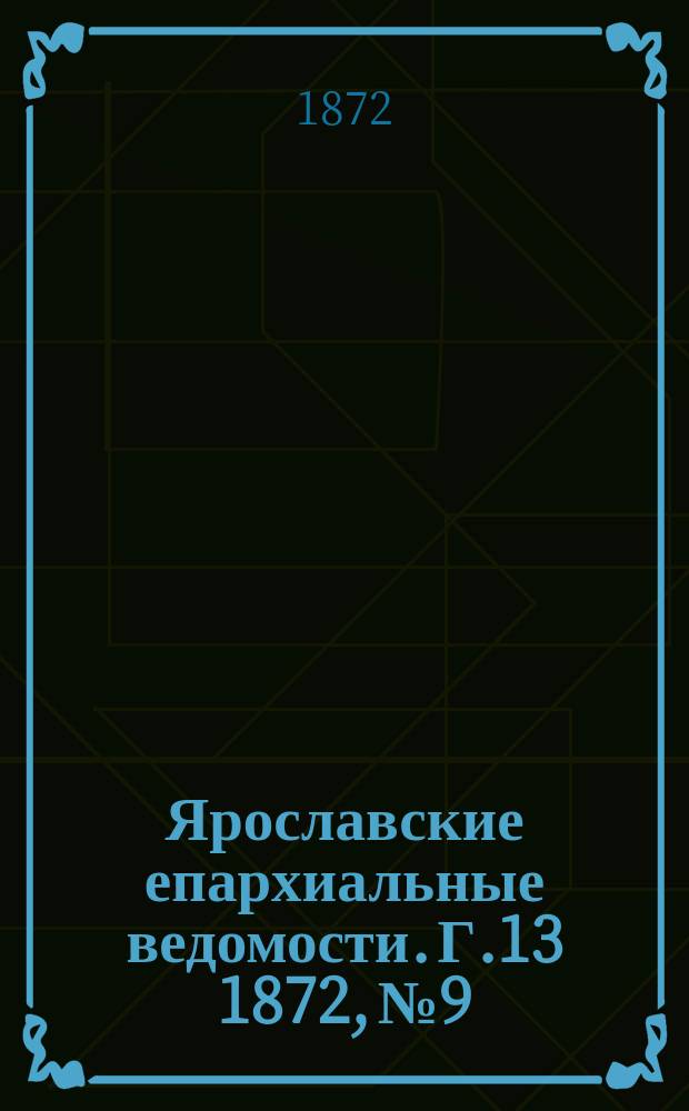 Ярославские епархиальные ведомости. [Г.13] 1872, № 9