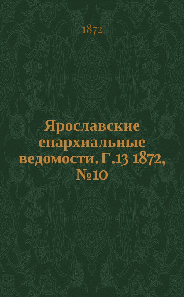 Ярославские епархиальные ведомости. [Г.13] 1872, № 10