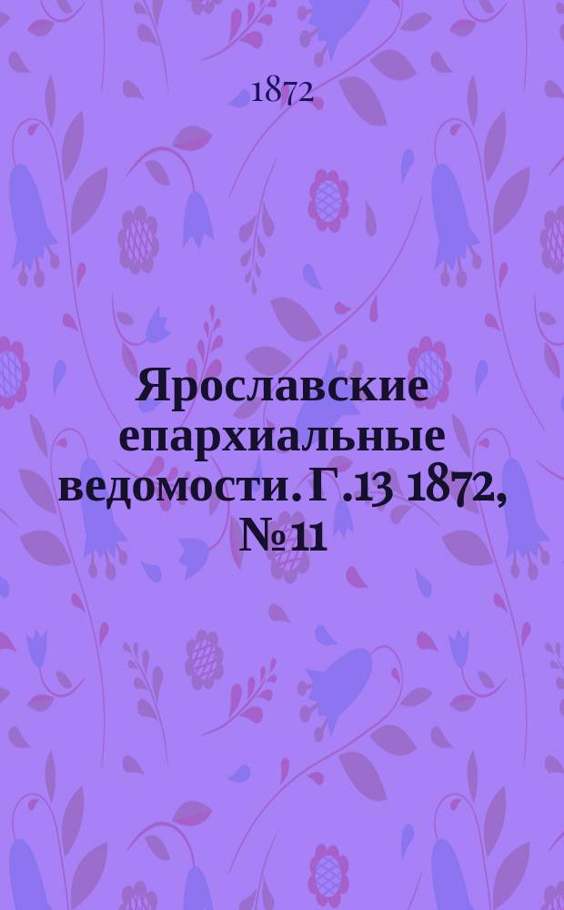 Ярославские епархиальные ведомости. [Г.13] 1872, № 11