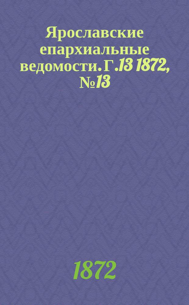 Ярославские епархиальные ведомости. [Г.13] 1872, № 13