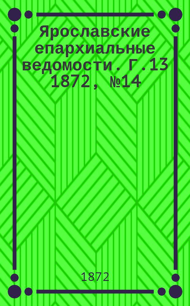 Ярославские епархиальные ведомости. [Г.13] 1872, № 14