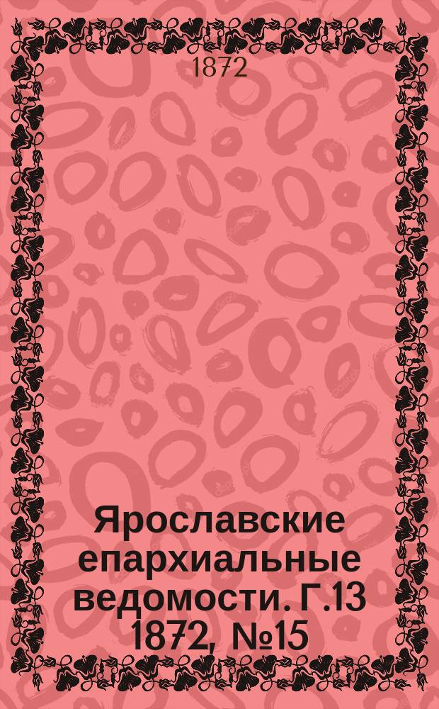 Ярославские епархиальные ведомости. [Г.13] 1872, № 15
