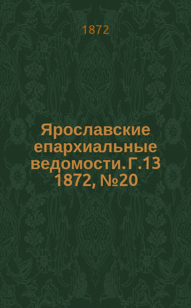 Ярославские епархиальные ведомости. [Г.13] 1872, № 20