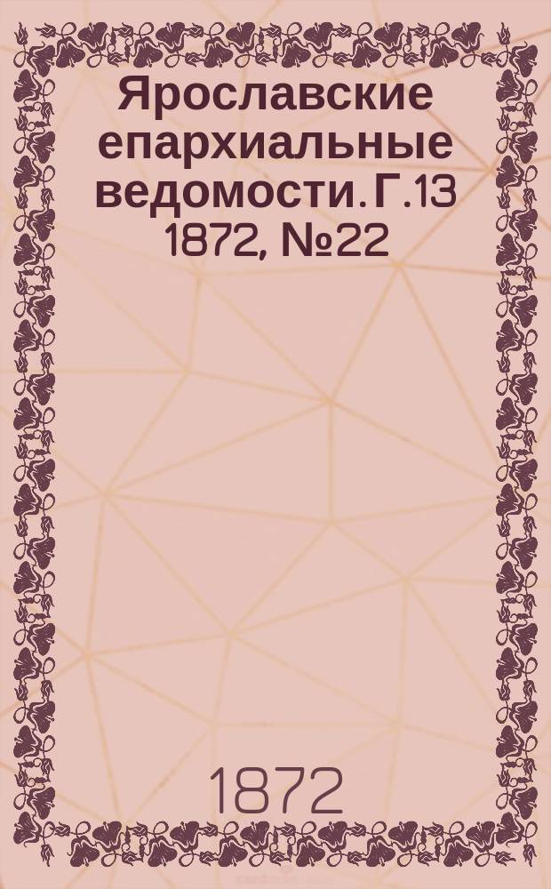 Ярославские епархиальные ведомости. [Г.13] 1872, № 22