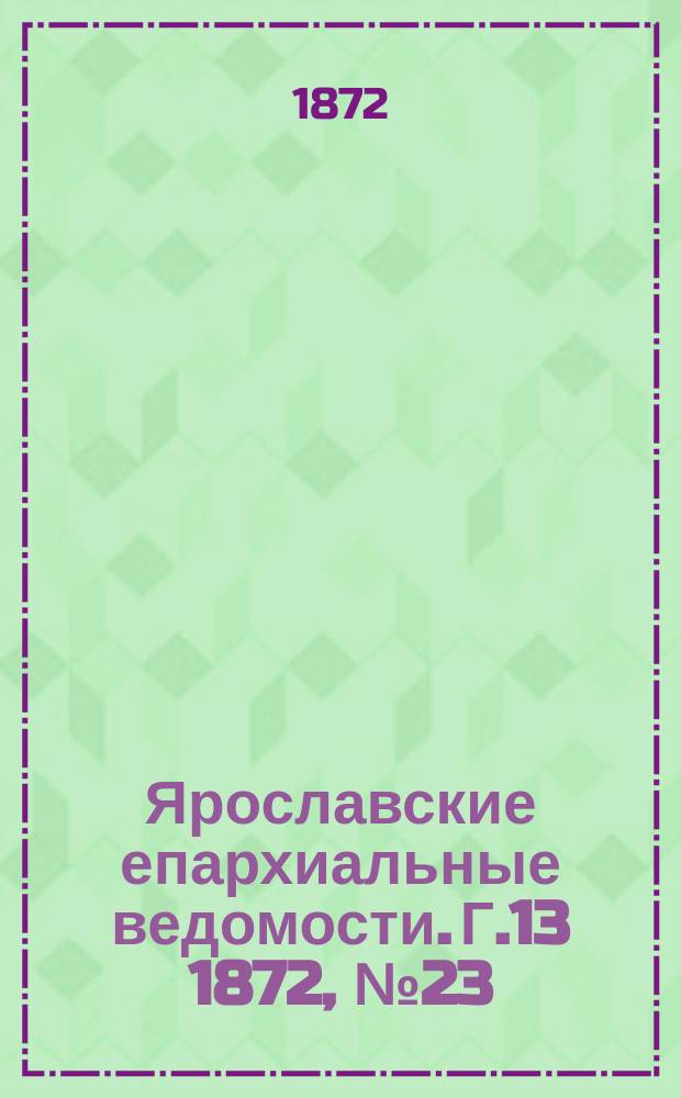 Ярославские епархиальные ведомости. [Г.13] 1872, № 23