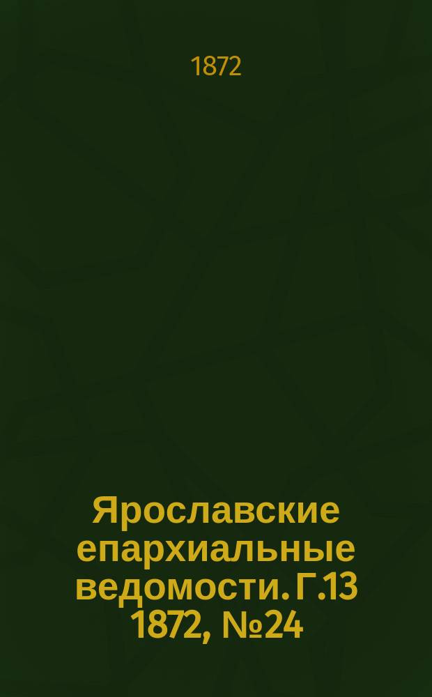 Ярославские епархиальные ведомости. [Г.13] 1872, № 24