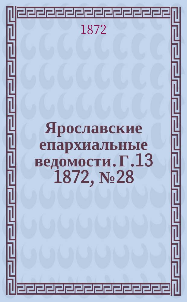Ярославские епархиальные ведомости. [Г.13] 1872, № 28