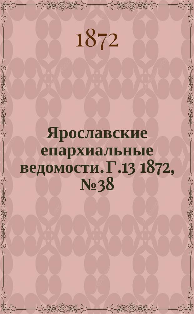 Ярославские епархиальные ведомости. [Г.13] 1872, № 38