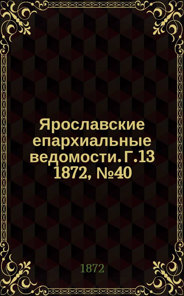 Ярославские епархиальные ведомости. [Г.13] 1872, № 40