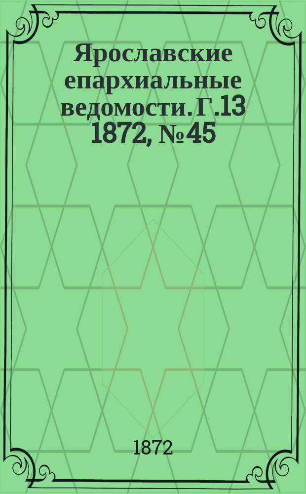 Ярославские епархиальные ведомости. [Г.13] 1872, № 45