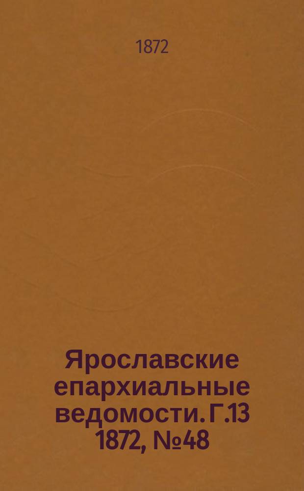 Ярославские епархиальные ведомости. [Г.13] 1872, № 48