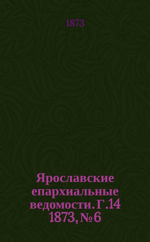 Ярославские епархиальные ведомости. [Г.14] 1873, № 6