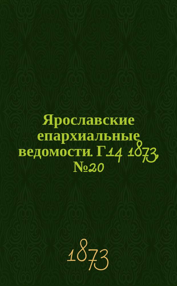 Ярославские епархиальные ведомости. [Г.14] 1873, № 20
