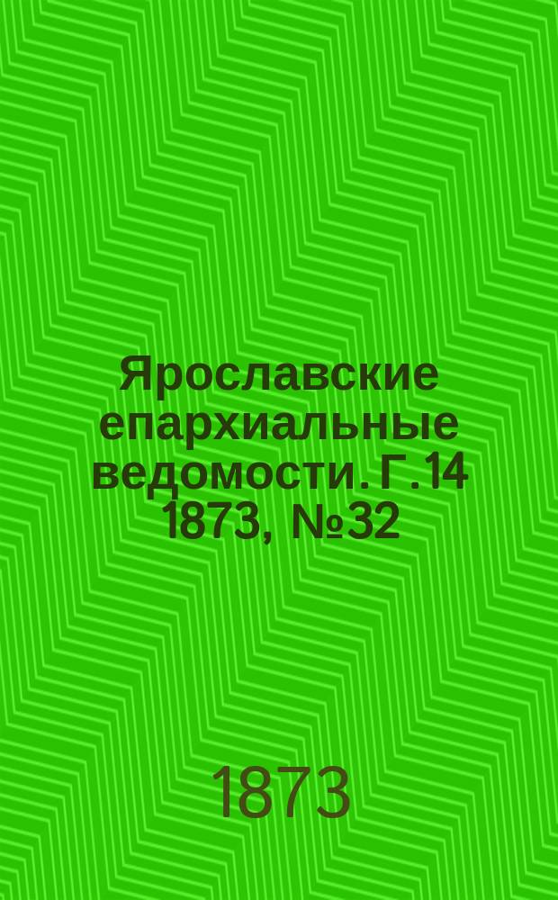 Ярославские епархиальные ведомости. [Г.14] 1873, № 32