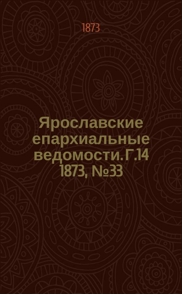 Ярославские епархиальные ведомости. [Г.14] 1873, № 33