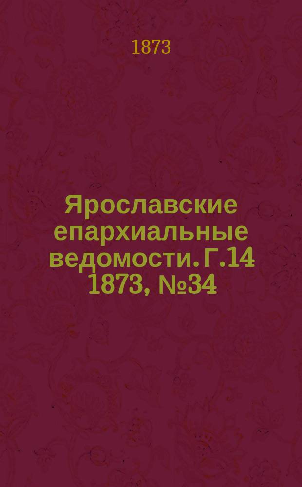 Ярославские епархиальные ведомости. [Г.14] 1873, № 34