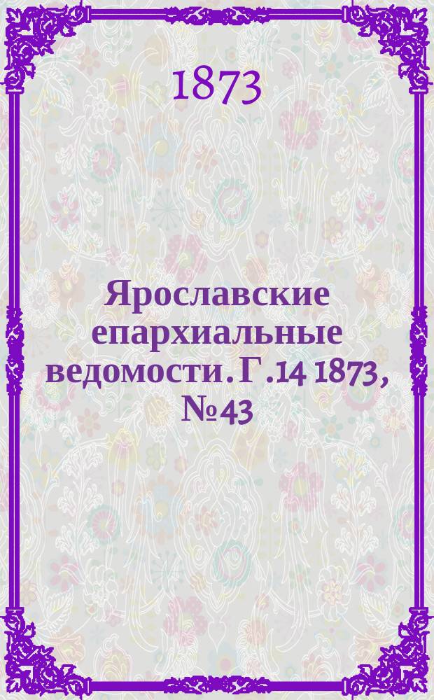 Ярославские епархиальные ведомости. [Г.14] 1873, № 43