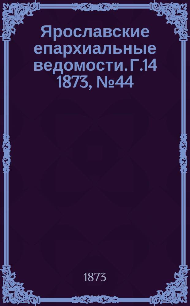 Ярославские епархиальные ведомости. [Г.14] 1873, № 44