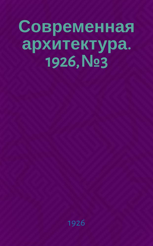 Современная архитектура. 1926, № 3