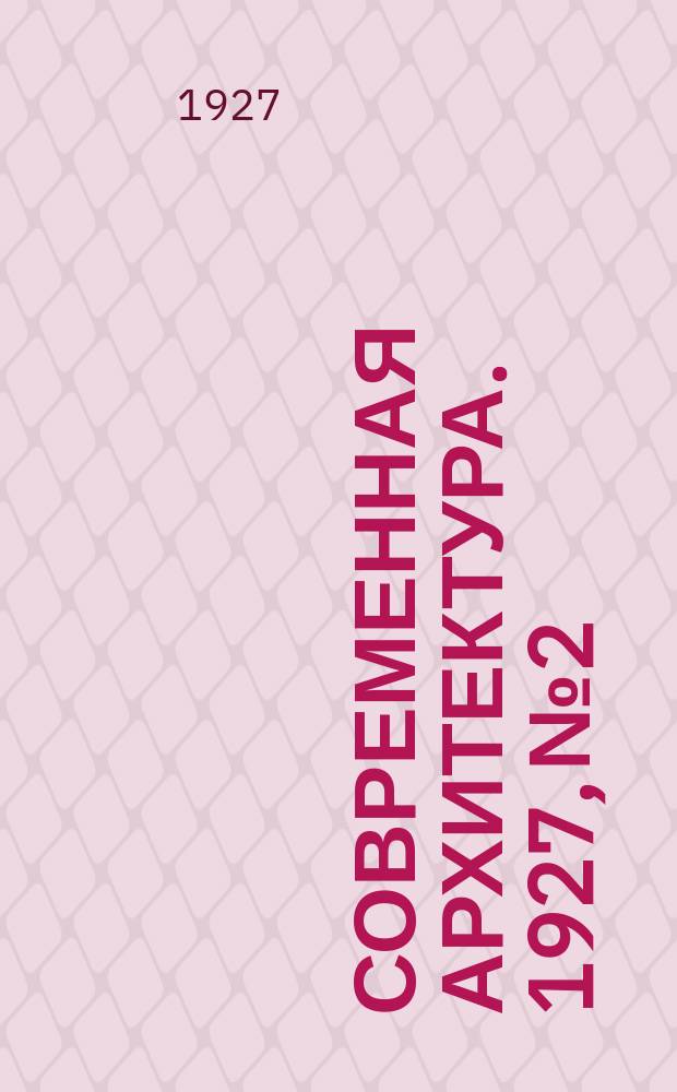 Современная архитектура. 1927, № 2
