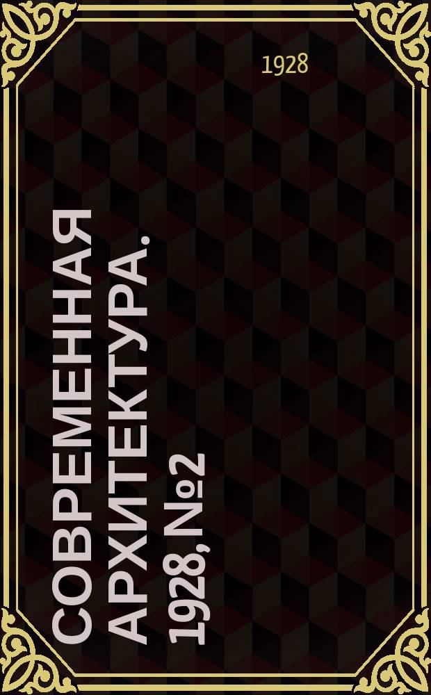 Современная архитектура. 1928, № 2