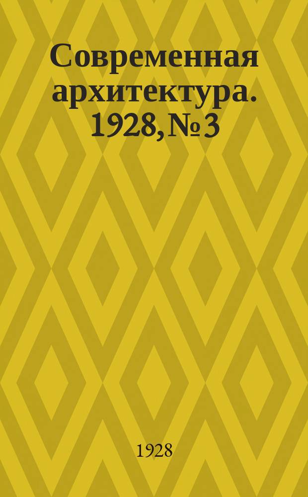 Современная архитектура. 1928, № 3