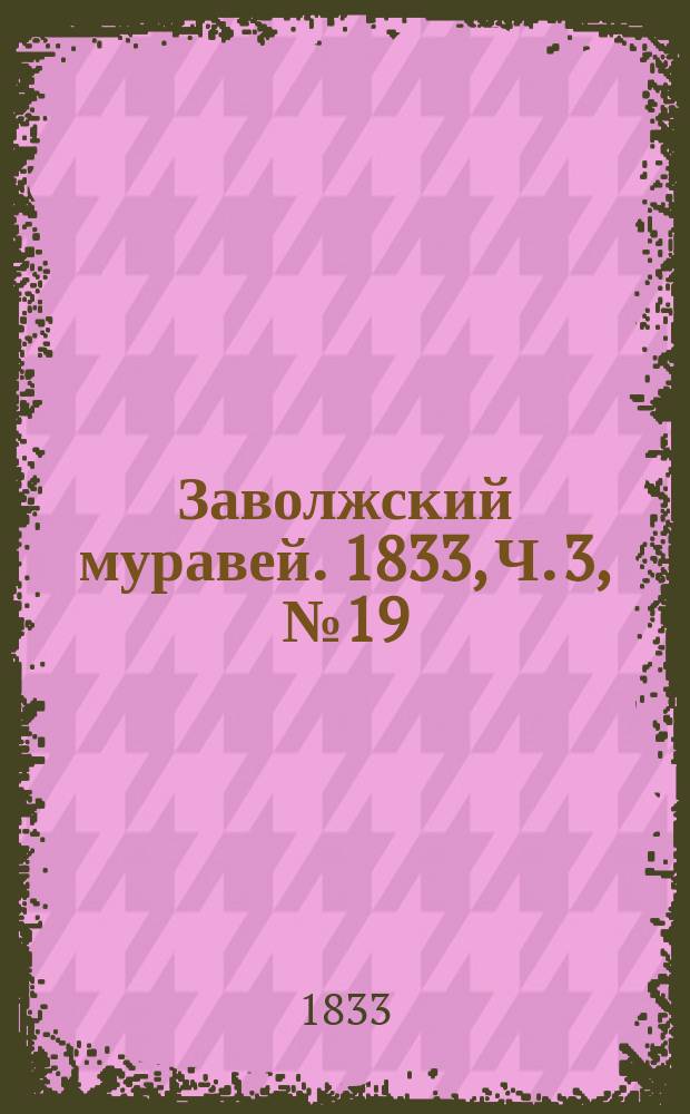 Заволжский муравей. 1833, Ч. 3, № 19