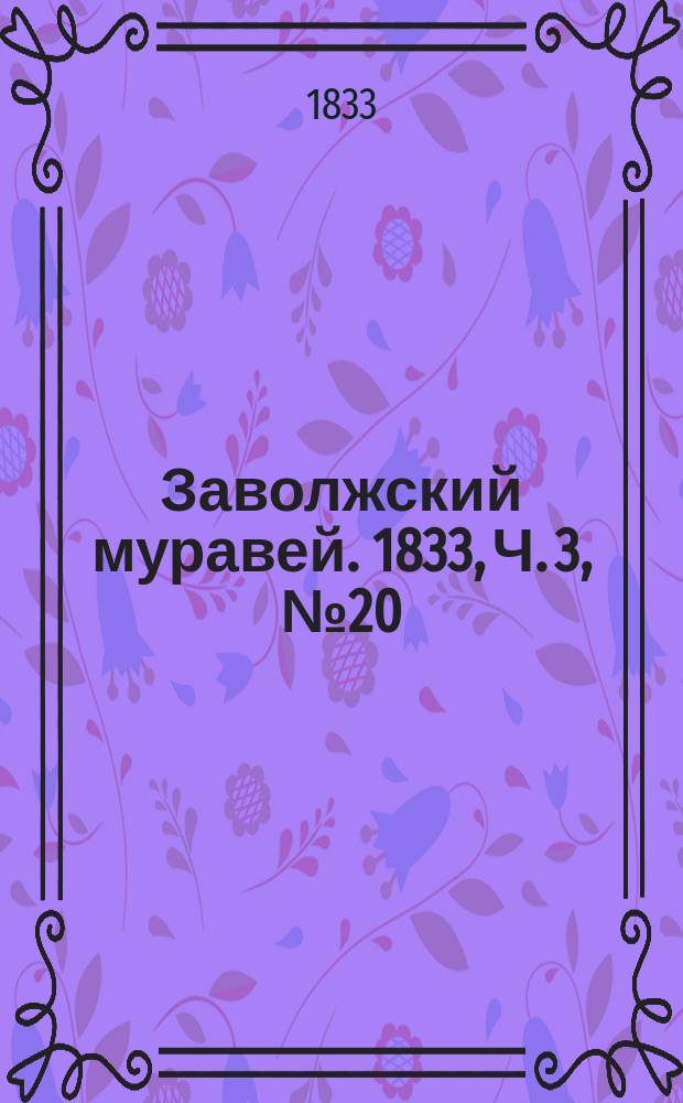 Заволжский муравей. 1833, Ч. 3, № 20