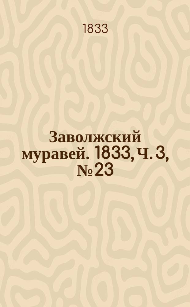 Заволжский муравей. 1833, Ч. 3, № 23