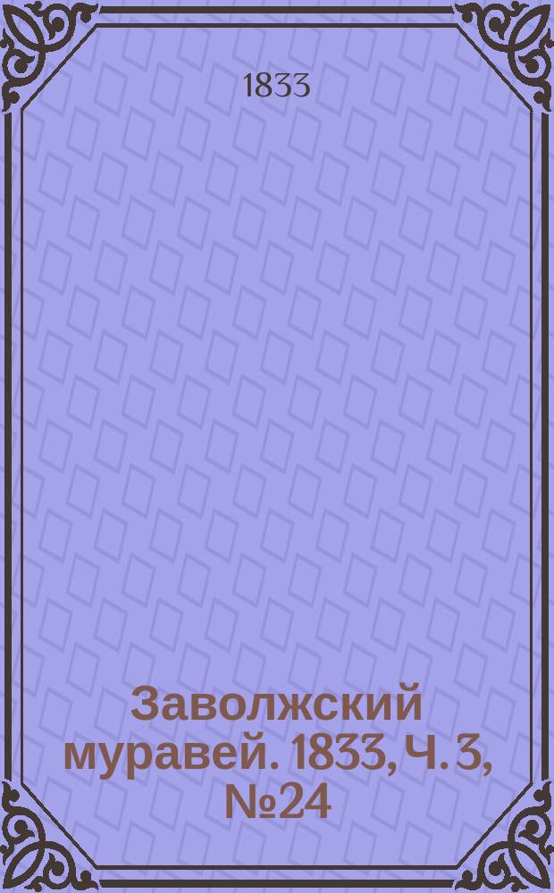 Заволжский муравей. 1833, Ч. 3, № 24