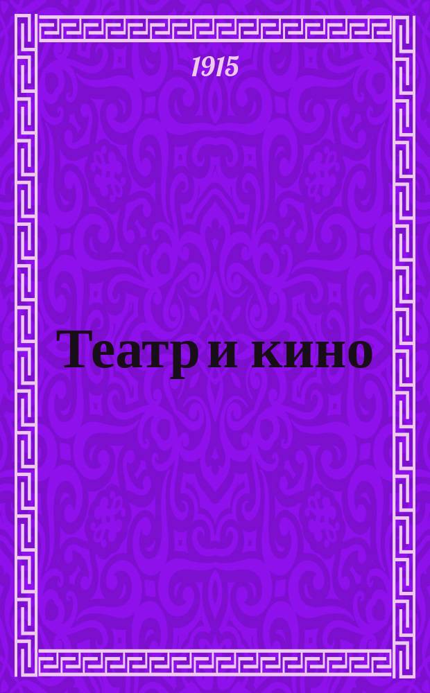 Театр и кино : Еженед. илл. изд. Г. 1 1915, № 1