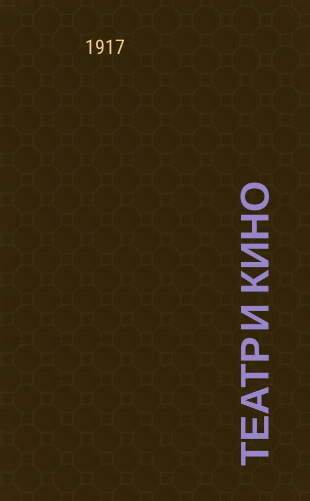 Театр и кино : Еженед. илл. изд. Г. 3 1917, № 1