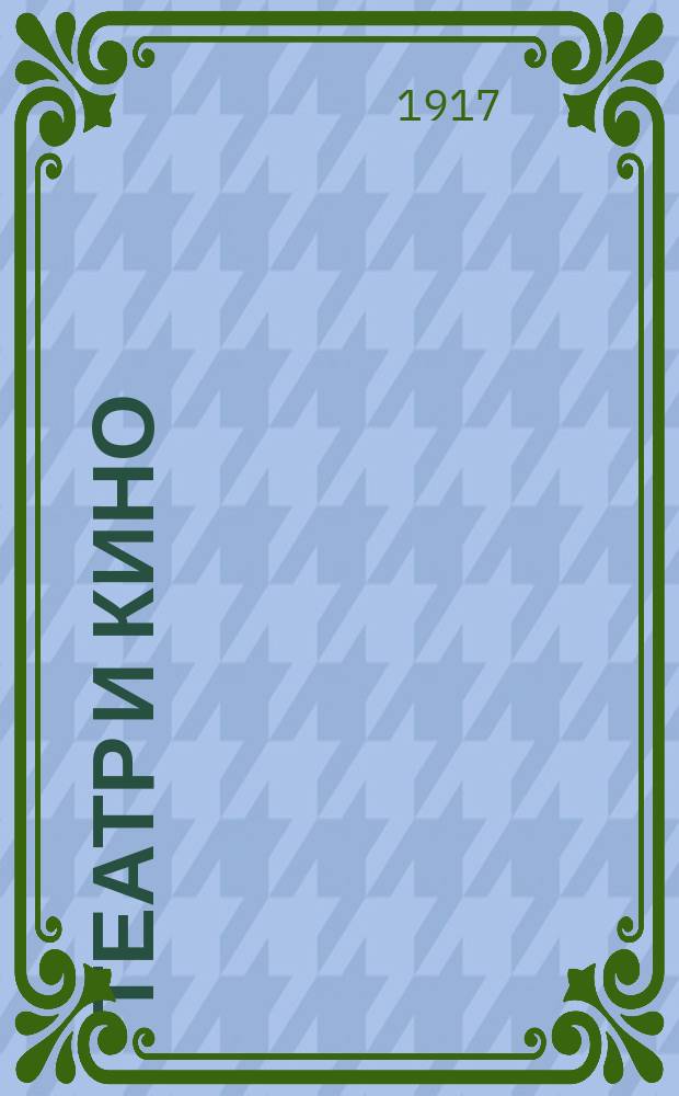 Театр и кино : Еженед. илл. изд. Г. 3 1917, № 5