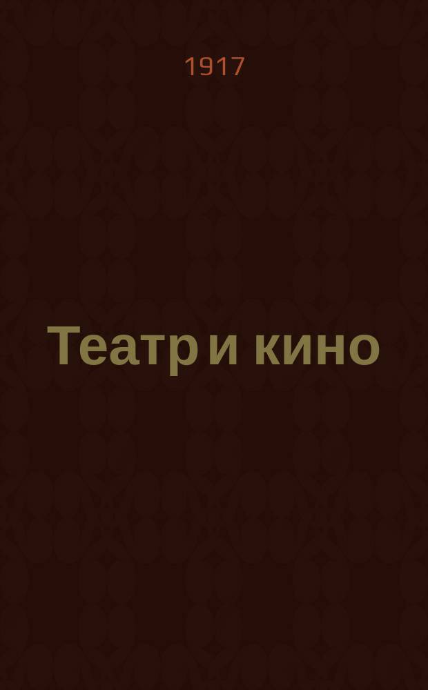 Театр и кино : Еженед. илл. изд. Г. 3 1917, № 8