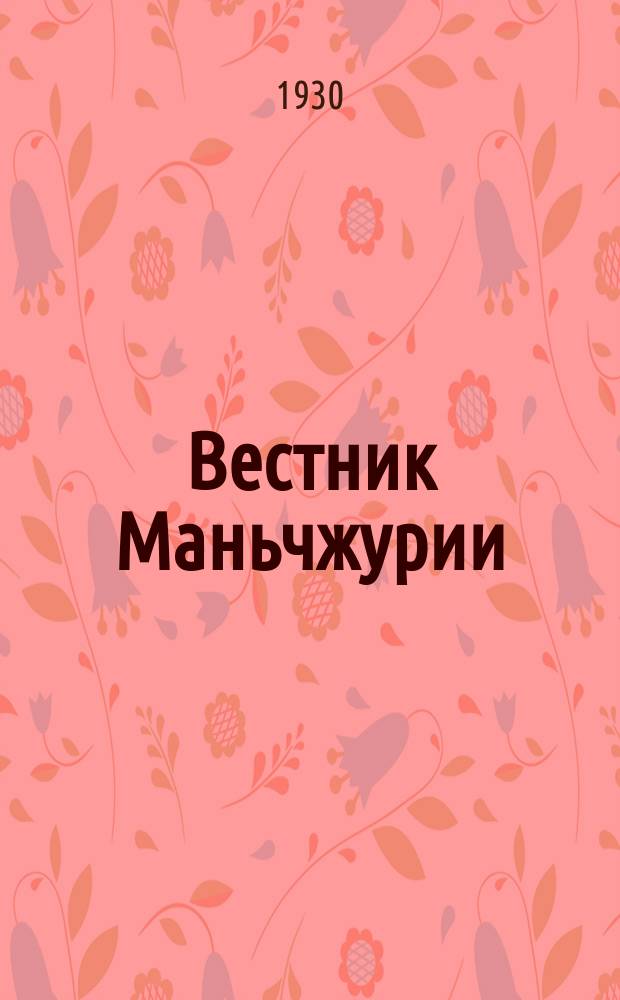 Вестник Маньчжурии : Изд. Управления КВЖД. 1930, № 2