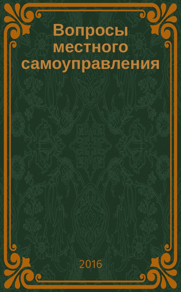 Вопросы местного самоуправления : научно-практический ежеквартальный вестник. 2016, № 5 (69)