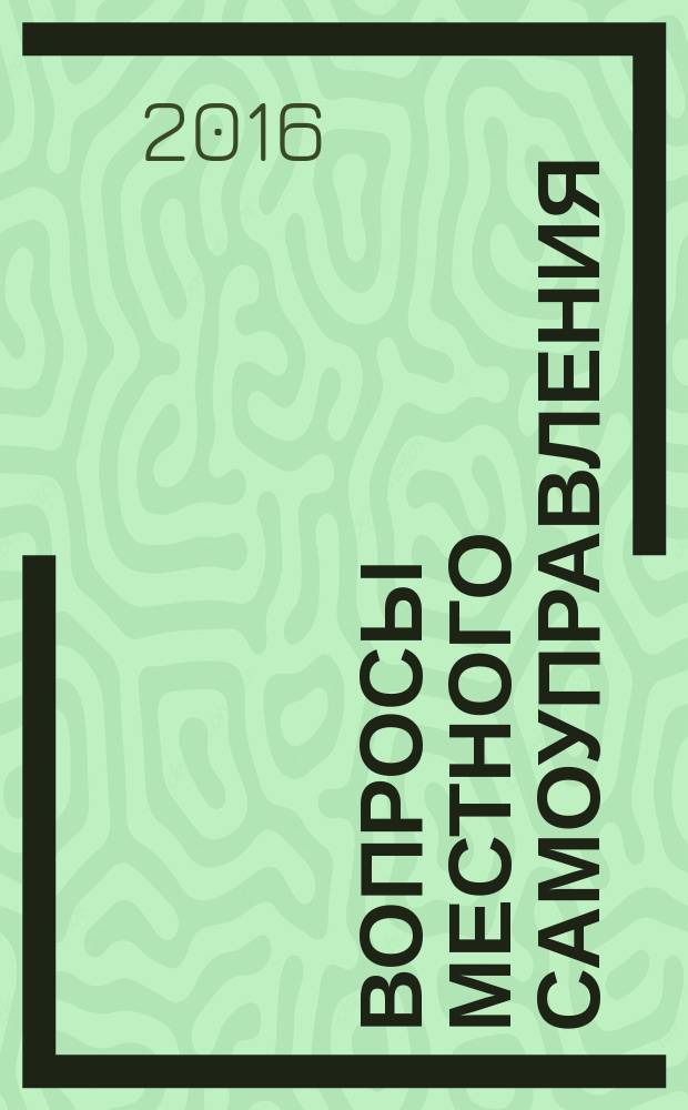 Вопросы местного самоуправления : научно-практический ежеквартальный вестник. 2016, № 6 (70)
