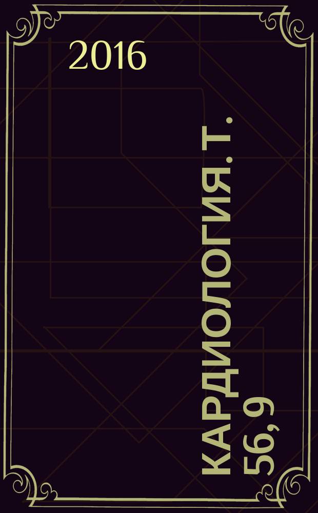 Кардиология. Т. 56, 9