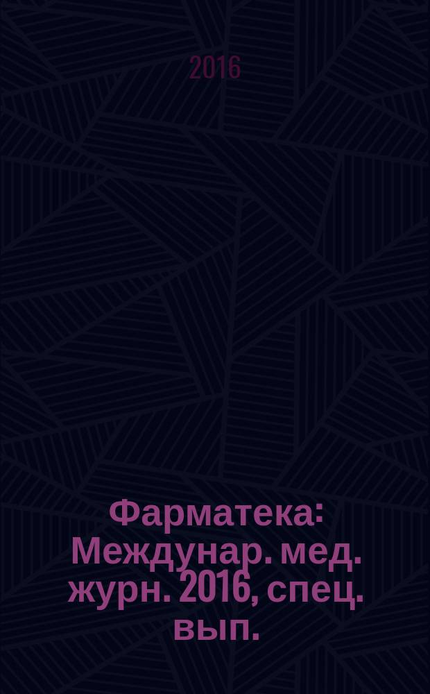 Фарматека : Междунар. мед. журн. 2016, спец. вып. : Остеопороз/Ревматология