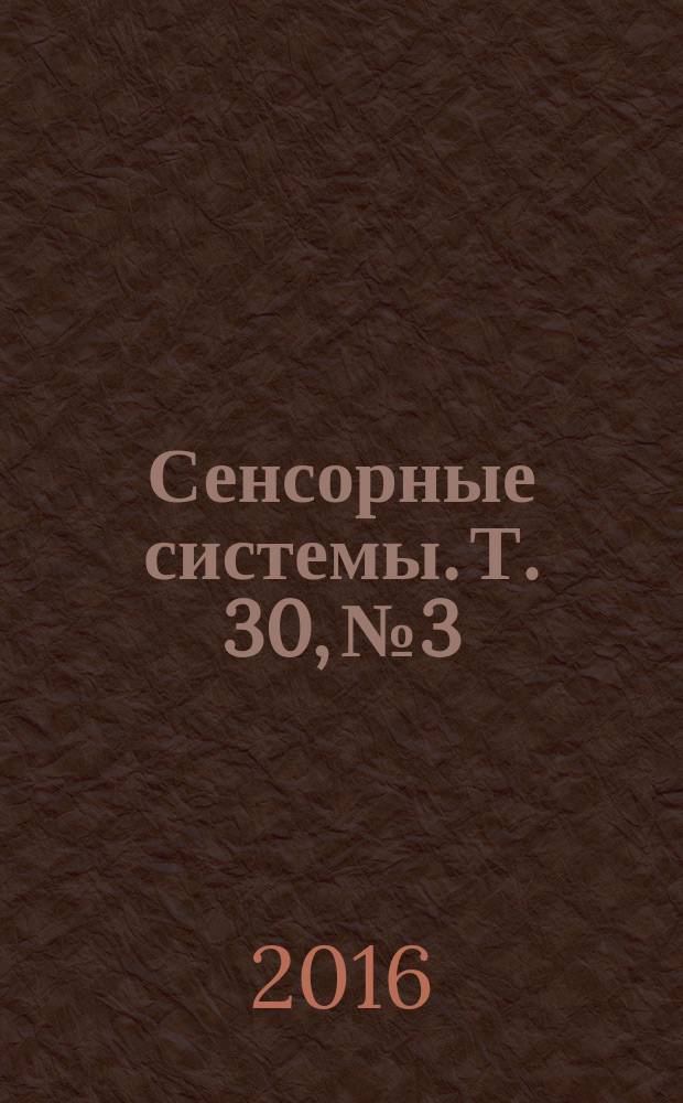 Сенсорные системы. Т. 30, № 3