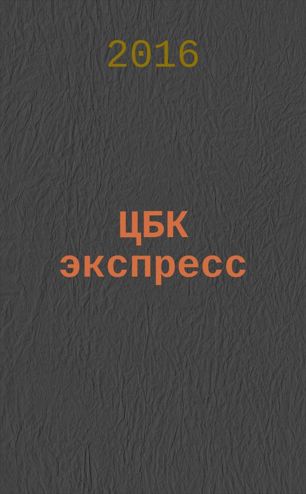 ЦБК экспресс : независимое информационно-коммерческое приложение к журналу "ЦБК". 2016, № 28 (645)