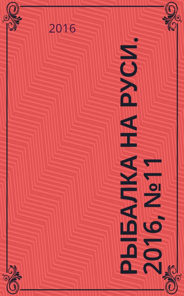 Рыбалка на Руси. 2016, № 11 (170)