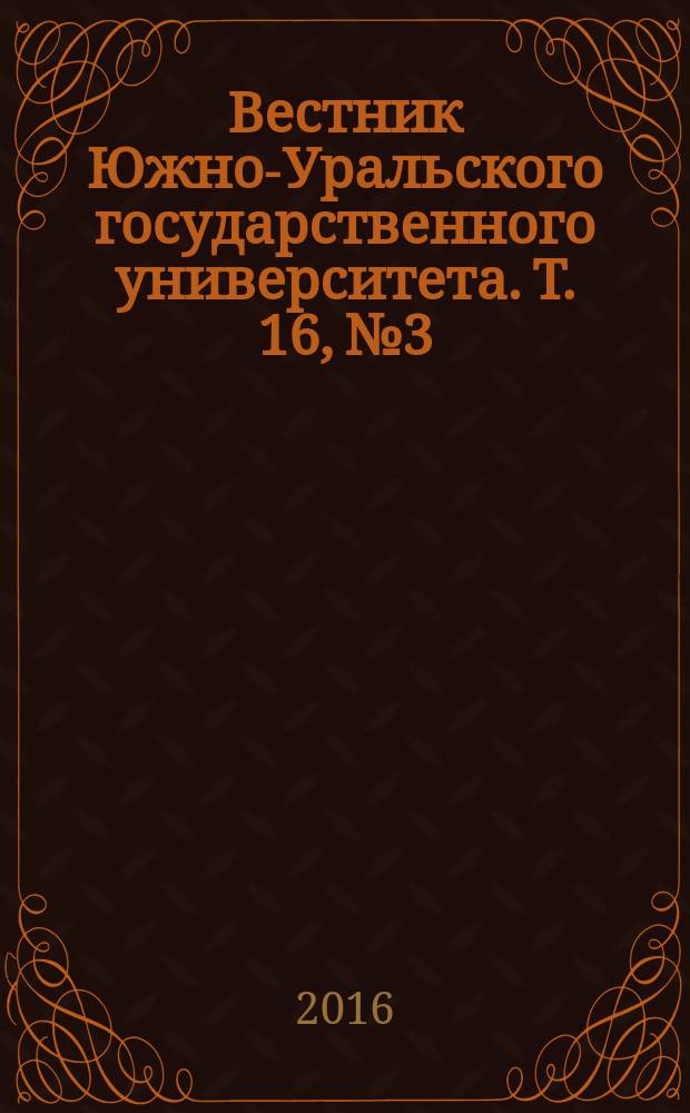 Вестник Южно-Уральского государственного университета. Т. 16, № 3