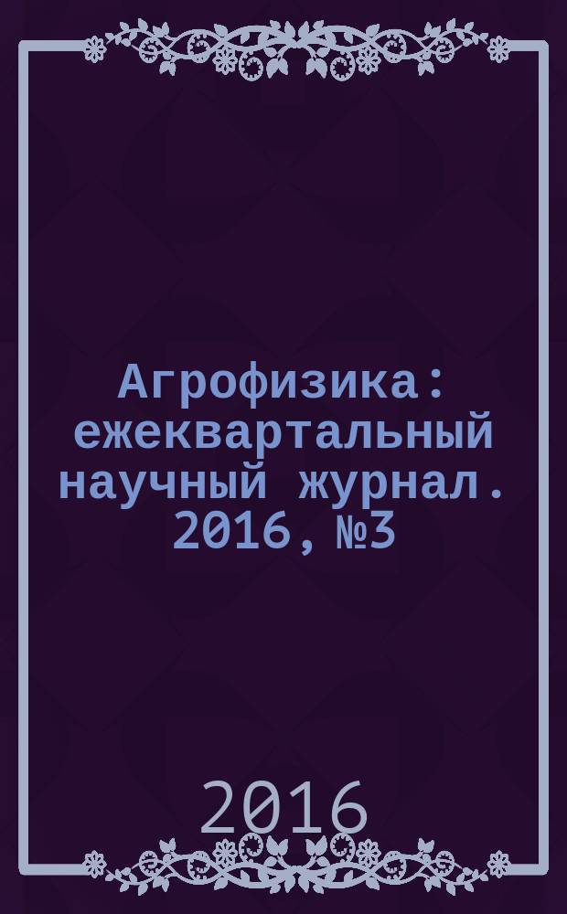 Агрофизика : ежеквартальный научный журнал. 2016, № 3