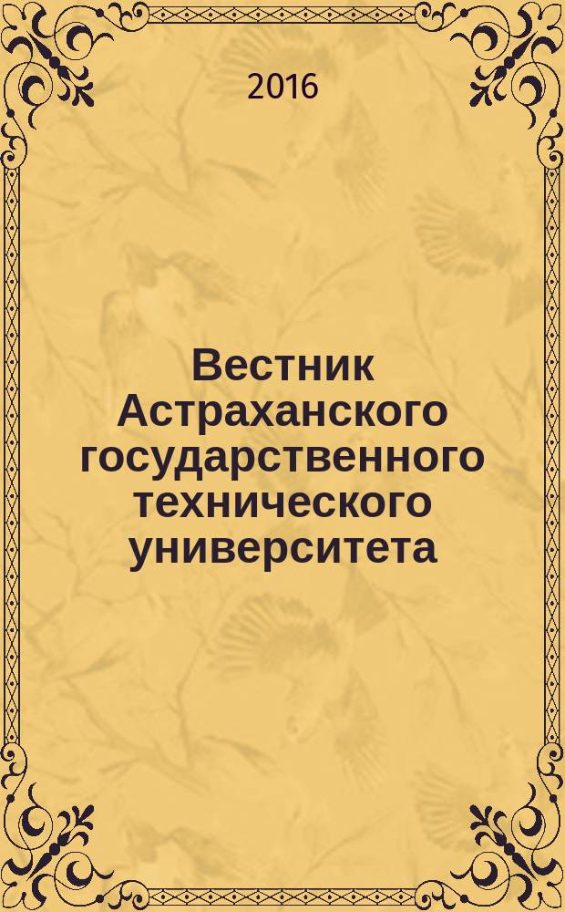 Вестник Астраханского государственного технического университета : научный журнал. 2016, № 3