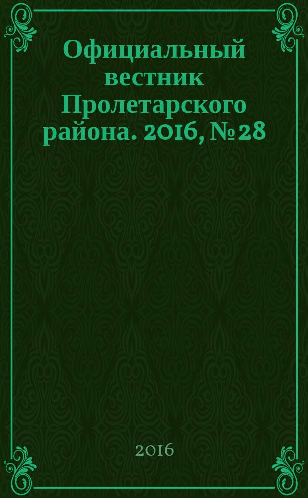 Официальный вестник Пролетарского района. 2016, № 28 (208)