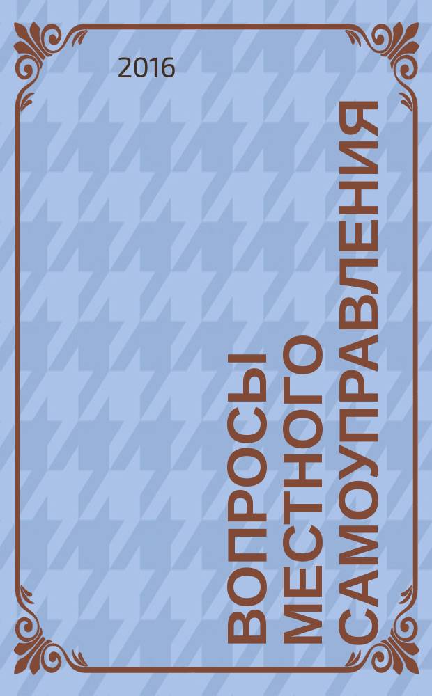 Вопросы местного самоуправления : научно-практический ежеквартальный вестник. 2016, № 4 (68)