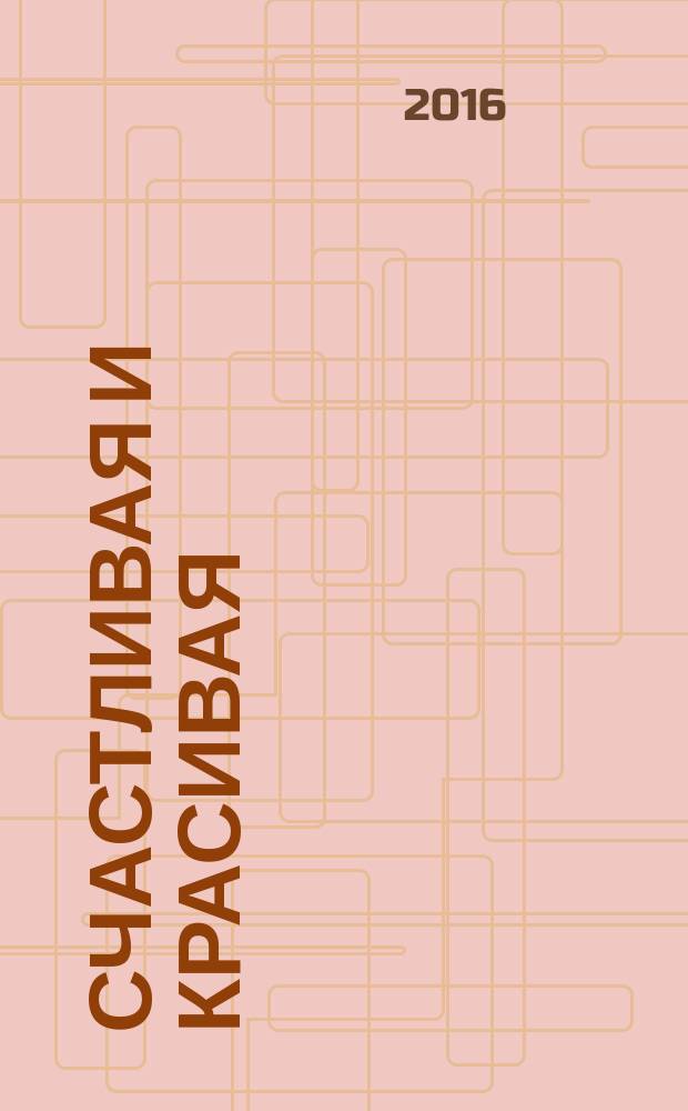 Счастливая и красивая : СК журнал. 2016, № 10 (68)
