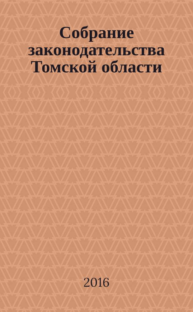 Собрание законодательства Томской области : официальное издание. 2016, № 9/1 (154)